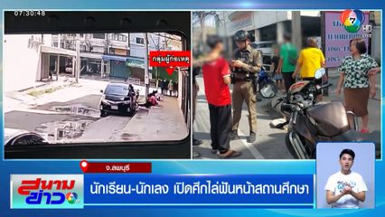 นักเรียน-นักเลง เปิดศึกไล่ฟันหน้าสถานศึกษา จ.ลพบุรี