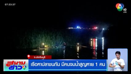 เรือหาปลาชนกัน มีคนจมน้ำสูญหาย 1 คน ไม่รู้ชะตากรรม