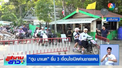 "ฮุน มาเนต" ยื่น 3 เงื่อนไขเปิดด่านชายแดน "ฮุน มานี" ฟ้องชาวโลก กล่าวหาไทยยั่วยุ