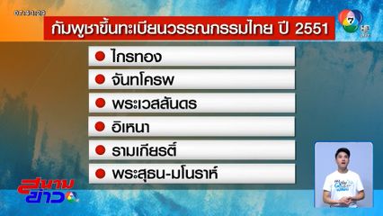คนไทยเป็นงง ! กัมพูชาขึ้นทะเบียนนาฏศิลป์ชั้นสูง แต่ใช้บทแสดงไทย