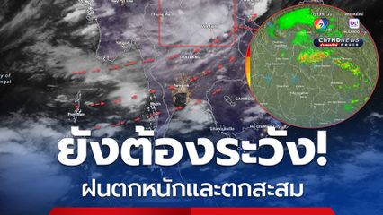 กรุงเทพฯปริมณฑล  ฝนฟ้าคะนอง ร้อยละ 60 ของพื้นที่