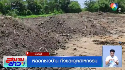 หลอกชาวบ้าน ทิ้งขยะอุตสาหกรรม