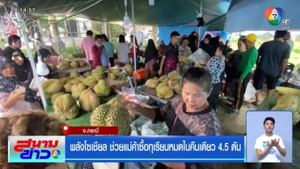 พลังโซเชียล ช่วยแม่ค้าซื้อทุเรียนหมดในคืนเดียว 4.5 ตัน