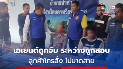 บุกจับ นายหัวรักษ์ ขาใหญ่เอเยนต์ยา อึ้ง ! ระหว่างถูกจับ ลูกค้าโทรฯ สั่งซื้อ ไม่ขาดสาย