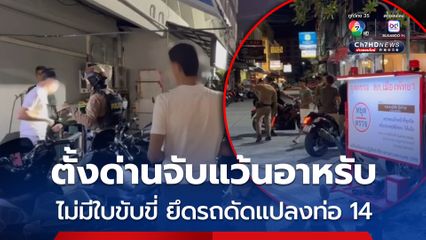 ตั้งด่านจับแว้นอาหรับ ไม่มีใบขับขี่ ยึดรถแต่งท่อดัง 14 คัน สร้างความเดือดร้อนหนัก