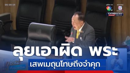 ลุยเอาผิด พระ เสพเมถุนโทษถึงจำคุก