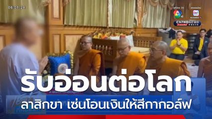 ลาผ้าเหลือง อดีตเจ้าอาวาสวัดชูจิตฯ รับอ่อนต่อโลก