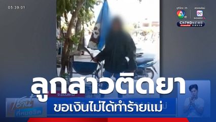 ลูกสาวติดยา ขอเงินไม่ได้ทำร้ายแม่