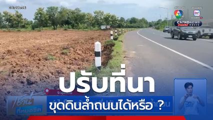 ทำไปได้ เจ้าของที่ปรับที่นาขุดดินล้ำถนน