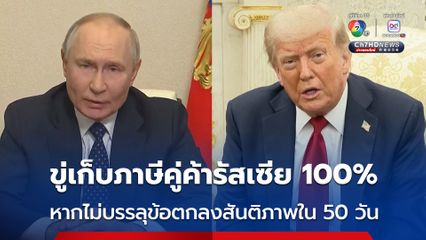 “ทรัมป์” ขู่ขึ้นภาษีประเทศคู่ค้าของรัสเซีย 100% หากรัสเซียไม่ยุติสงครามในยูเครน ภายใน 50 วัน 