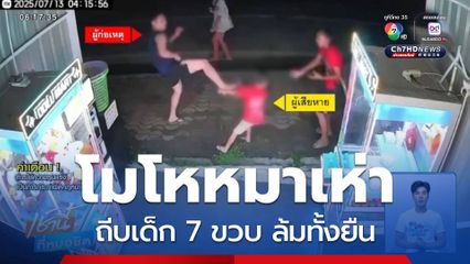 โมโหหมาเห่า ถีบเด็ก 7 ขวบ ล้มทั้งยืน