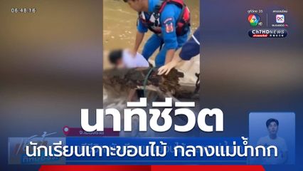 นาทีชีวิต นักเรียนเกาะขอนไม้ กลางแม่น้ำกก