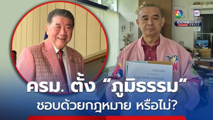 “เรืองไกร” ร้อง ตั้ง “ภูมิธรรม” รักษาการนายกรัฐมนตรี