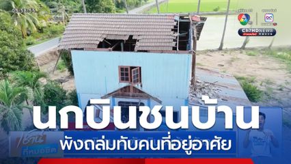 นกพิราบ 2 ตัว บินชนบ้านพังถล่ม