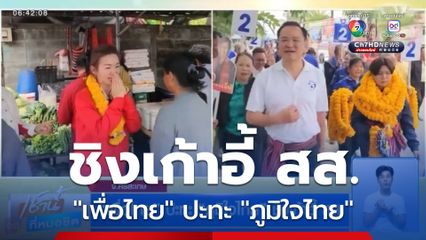 เพื่อไทย ปะทะ ภูมิใจไทย ชิงเก้าอี้ สส.