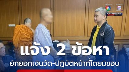 แจ้ง 2 ข้อหา อดีตพระเทพพัชราภรณ์ ยักยอกเงินวัด-ปฏิบัติหน้าที่โดยมิชอบ