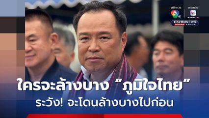 "อนุทิน" ไม่หวั่น “กกต.” จ่อสรุปสำนวนฮั้วเลือก สว. 17 ก.ค.นี้ ลั่น! ใครจะล้างบาง “ภูมิใจไทย” ระวังจะโดนก่อน