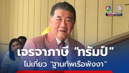 “ภูมิธรรม” ฉุนสื่อตีความผิด ลั่นพูดชัดแล้ว ไม่เคยคุยสหรัฐฯ เรื่อง “ฐานทัพเรือทับละมุ” จ.พังงา ย้ำไม่เกี่ยวเจรจาภาษีทรัมป์ 