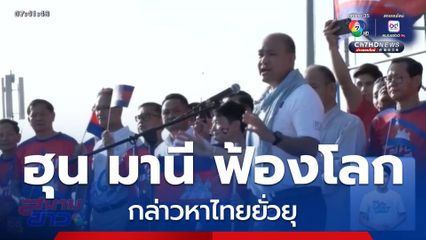 "ฮุน มาเนต" ยื่น 3 เงื่อนไขเปิดด่านชายแดน "ฮุน มานี" ฟ้องชาวโลก กล่าวหาไทยยั่วยุ