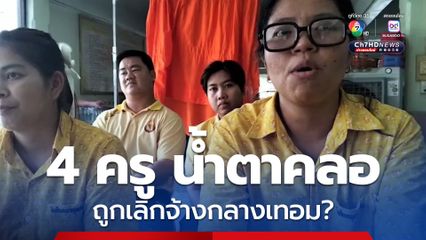 4 ครู น้ำตาคลอ ถูกเลิกจ้างกลางเทอม?