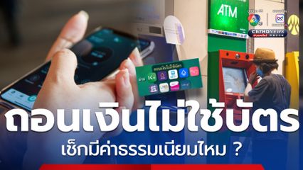 ถอนเงินไม่ใช้บัตรผ่าน ATM กสิกรไทย เช็กมีค่าธรรมเนียมไหม