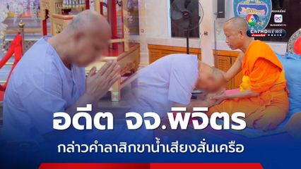 น้ำเสียงสั่นเครือ อดีตเจ้าคณะเจ้าพิจิตรกล่าวคำลาสิกขา