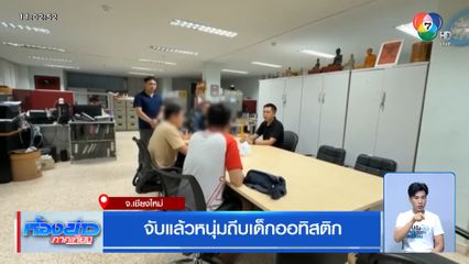 จับแล้วหนุ่มถีบเด็กออทิสติก