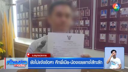 ยังไม่แจ้งข้อหา ศึกพี่เมีย-น้องเขยแทงไส้ทะลัก