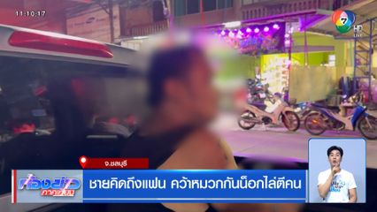 ชายคิดถึงแฟน คว้าหมวกกันน็อกไล่ตีคน