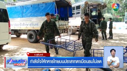 กำลังใจให้ทหารไทยบนปราสาทตาเมือนธมไม่ลด