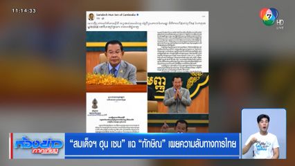 สมเด็จฯ ฮุน เซน แฉ ทักษิณ เผยความลับทางการไทย