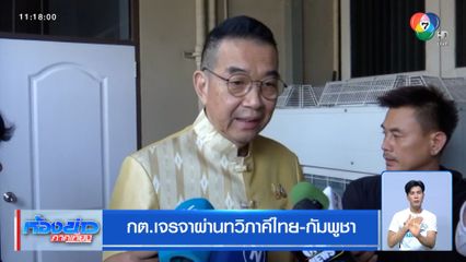 กต.เจรจาผ่านทวิภาคีไทย-กัมพูชา