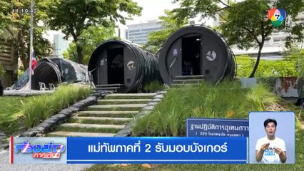 แม่ทัพภาคที่ 2 รับมอบบังเกอร์