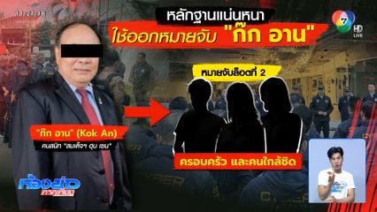 ค้นอีก 7 จุด เครือข่าย ก๊ก อาน ล็อต 2