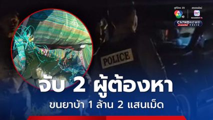 ตำรวจแม่สายจับ 2 ผู้ต้องหา ร่วมกันขนยาบ้า 1 ล้าน 2 แสนเม็ด