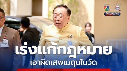 “สุชาติ” ขอคุยรัฐบาลเร่งแก้กฎหมายเอาผิดเสพเมถุนในวัด