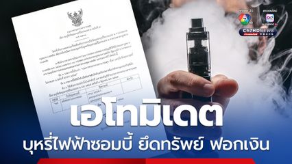 ประกาศแล้ว เอโทมิเดต เป็นวัตถุออกฤทธิ์ในประเภท 2