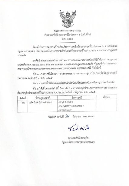 ประกาศแล้ว เอโทมิเดต เป็นวัตถุออกฤทธิ์ในประเภท 2
