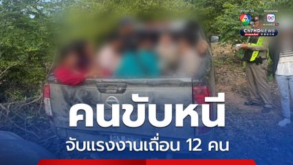 ตำรวจทางหลวง จับกุมแรงงานเถื่อน 12 คน คนขับอาศัยช่วงชุลมุนหลบหนี