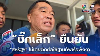 “บิ๊กเล็ก” ย้ำ ”กระทรวงกลาโหม“ ยังไม่ได้รับการติดต่อจากสหรัฐฯ เรื่องฐานทัพเรือ จ.พังงา