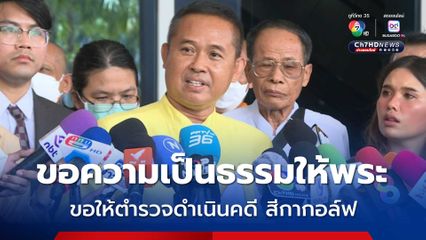 สมาคมเปรียญธรรม 9 ประโยค ขอความเป็นธรรมให้พระสงฆ์ที่ตกเป็นข่าว และขอให้ตำรวจดำเนินคดีกับสีกากอล์ฟ