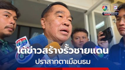 “บิ๊กเล็ก” ปัดข่าวสร้างรั้วชายแดน “ไทย-กัมพูชา” บริเวณปราสาทตาเมือนธม วอนอย่าหลงเชื่อสงครามไอโอ