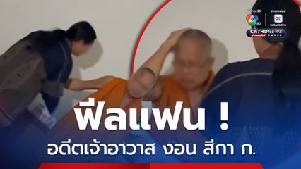 อดีตเจ้าอาวาสอ่อนต่อโลกไฟฉายโขกหัว งอน สีกา ก.