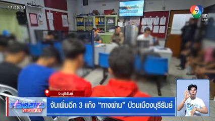 จับเพิ่มอีก 3 แก๊ง ทางผ่าน ป่วนเมืองบุรีรัมย์