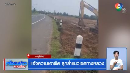 แจ้งความเอาผิด รุกล้ำแนวเขตทางหลวง