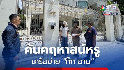 บุกค้นคฤหาสน์หรูย่านสาทรเครือข่าย "ก๊ก อาน"