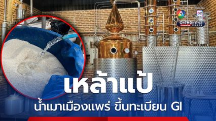 “เหล้าแป้” น้ำเมาเมืองแพร่ ได้ขึ้นทะเบียนเป็นสินค้า GI แล้ว!