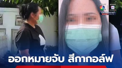 ด่วน ! ออกหมายจับ สีกากอล์ฟ โยงเส้นเงินวัดชูจิต