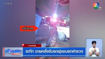 ระทึก ชายคลั่งขับรถพุ่งชนรถตำรวจ