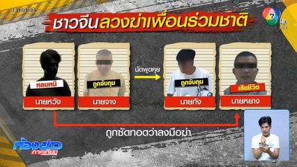 เร่งขยายผลแก๊งอุ้มฆ่าชาวจีน